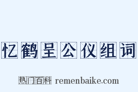 忆鹤呈公仪组词是什么意思的图片